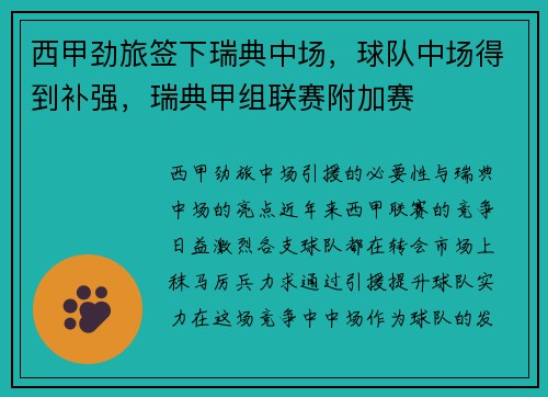 西甲劲旅签下瑞典中场，球队中场得到补强，瑞典甲组联赛附加赛