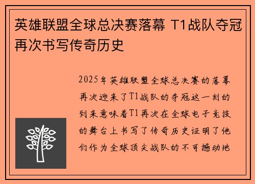 英雄联盟全球总决赛落幕 T1战队夺冠再次书写传奇历史