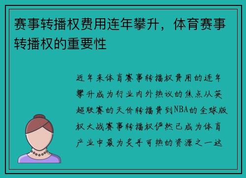 赛事转播权费用连年攀升，体育赛事转播权的重要性