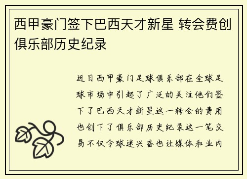 西甲豪门签下巴西天才新星 转会费创俱乐部历史纪录