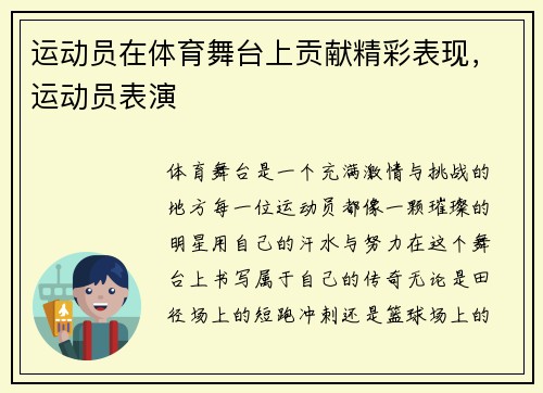 运动员在体育舞台上贡献精彩表现，运动员表演