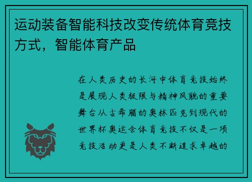 运动装备智能科技改变传统体育竞技方式，智能体育产品