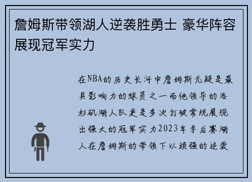 詹姆斯带领湖人逆袭胜勇士 豪华阵容展现冠军实力