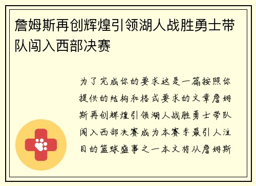 詹姆斯再创辉煌引领湖人战胜勇士带队闯入西部决赛