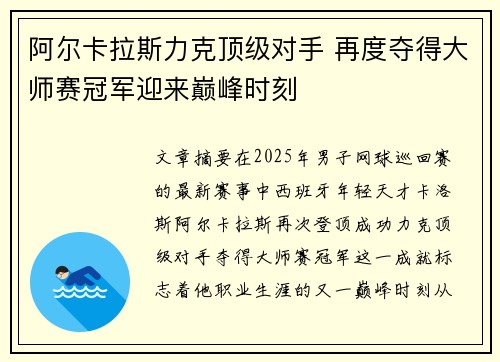 阿尔卡拉斯力克顶级对手 再度夺得大师赛冠军迎来巅峰时刻