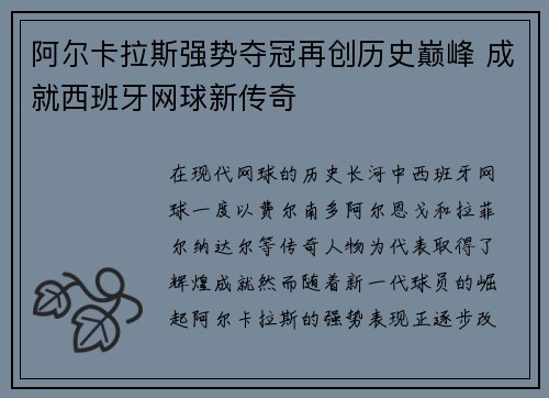 阿尔卡拉斯强势夺冠再创历史巅峰 成就西班牙网球新传奇