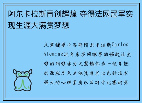 阿尔卡拉斯再创辉煌 夺得法网冠军实现生涯大满贯梦想