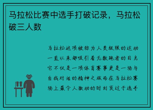 马拉松比赛中选手打破记录，马拉松破三人数