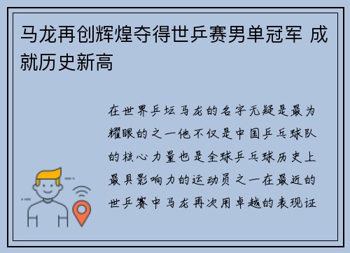 马龙再创辉煌夺得世乒赛男单冠军 成就历史新高