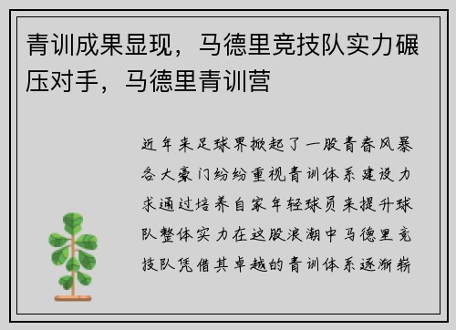 青训成果显现，马德里竞技队实力碾压对手，马德里青训营