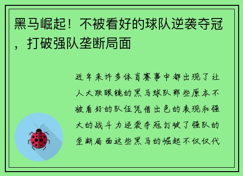 黑马崛起！不被看好的球队逆袭夺冠，打破强队垄断局面