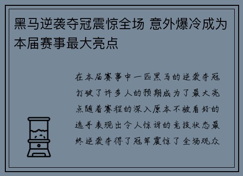黑马逆袭夺冠震惊全场 意外爆冷成为本届赛事最大亮点