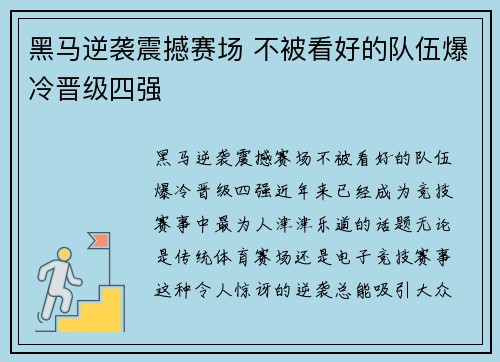 黑马逆袭震撼赛场 不被看好的队伍爆冷晋级四强
