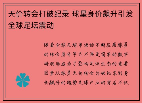 天价转会打破纪录 球星身价飙升引发全球足坛震动