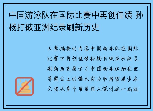 中国游泳队在国际比赛中再创佳绩 孙杨打破亚洲纪录刷新历史