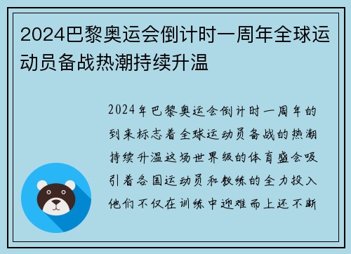2024巴黎奥运会倒计时一周年全球运动员备战热潮持续升温