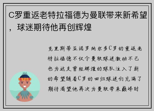 C罗重返老特拉福德为曼联带来新希望，球迷期待他再创辉煌