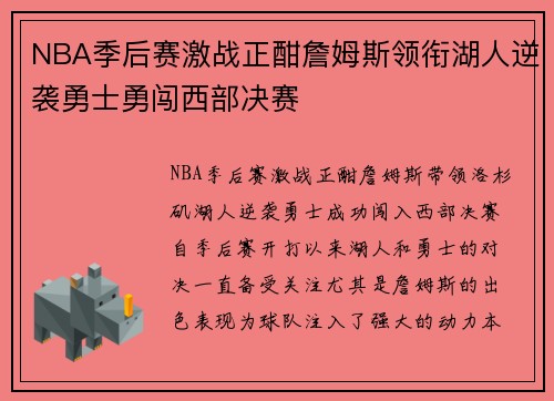 NBA季后赛激战正酣詹姆斯领衔湖人逆袭勇士勇闯西部决赛