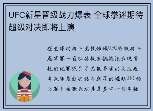 UFC新星晋级战力爆表 全球拳迷期待超级对决即将上演