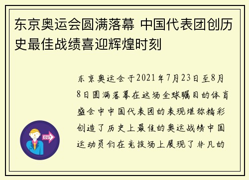东京奥运会圆满落幕 中国代表团创历史最佳战绩喜迎辉煌时刻