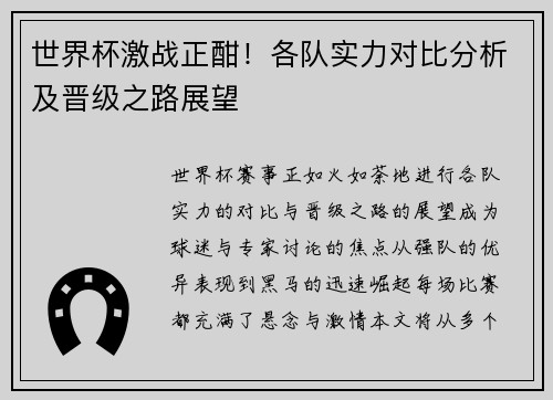世界杯激战正酣！各队实力对比分析及晋级之路展望