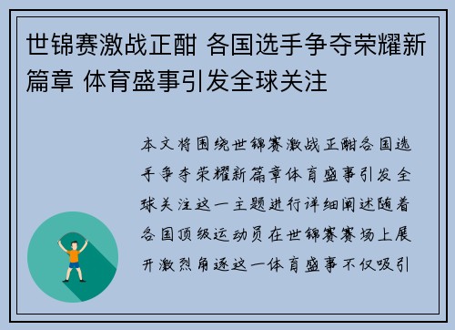 世锦赛激战正酣 各国选手争夺荣耀新篇章 体育盛事引发全球关注