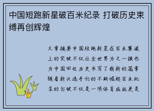 中国短跑新星破百米纪录 打破历史束缚再创辉煌