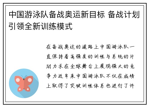 中国游泳队备战奥运新目标 备战计划引领全新训练模式