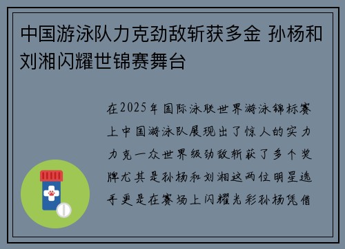 中国游泳队力克劲敌斩获多金 孙杨和刘湘闪耀世锦赛舞台
