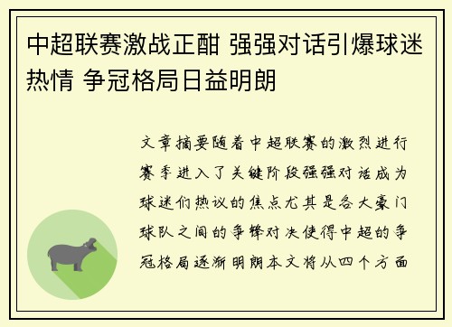 中超联赛激战正酣 强强对话引爆球迷热情 争冠格局日益明朗